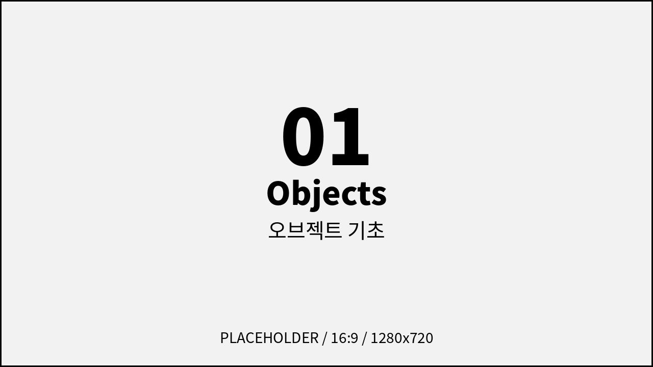 오브젝트 기초