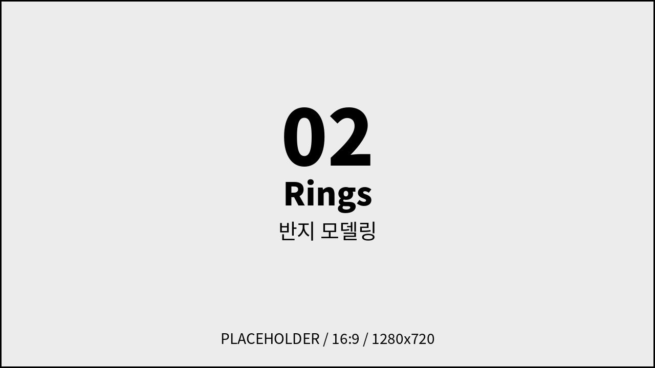 반지 모델링