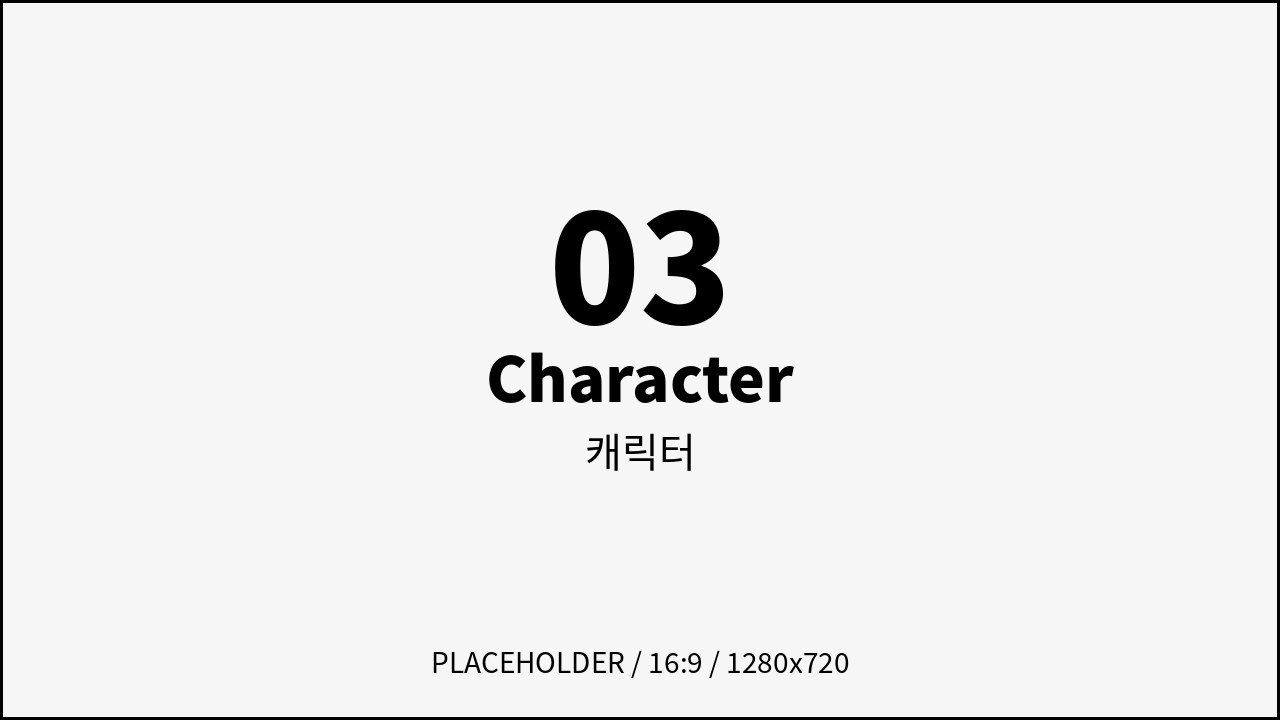 캐릭터