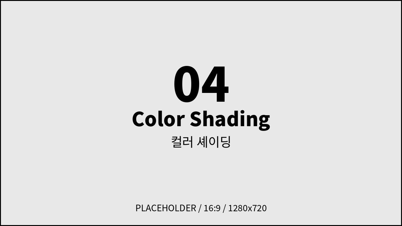 컬러 셰이딩