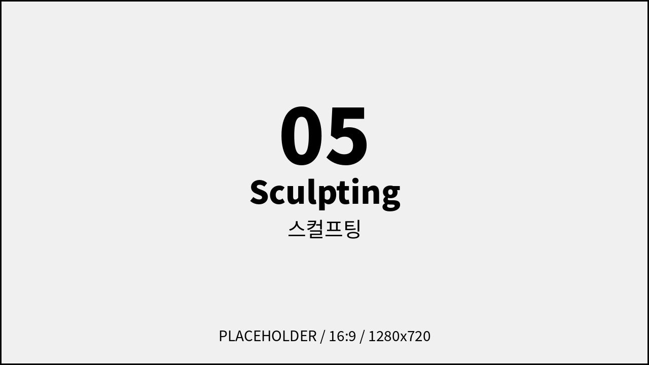 스컬프팅