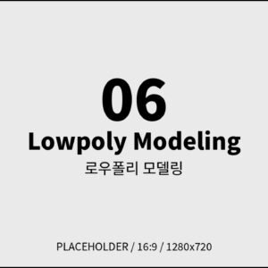 로우폴리 모델링 강의 썸네일 (플레이스홀더)
