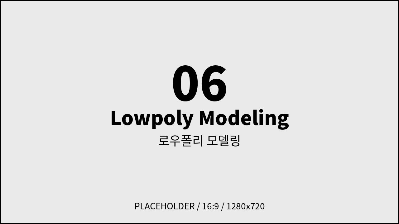 로우폴리 모델링
