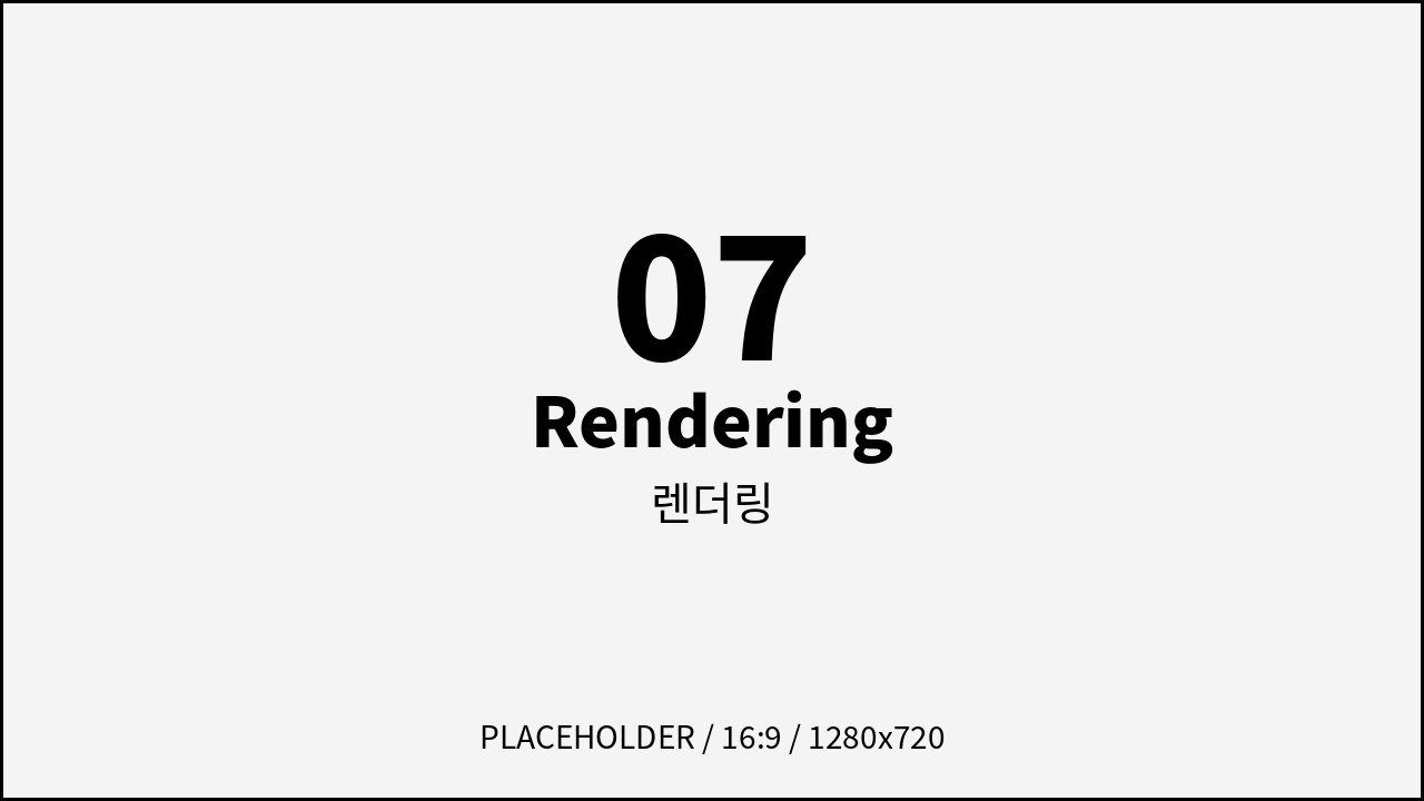 렌더링
