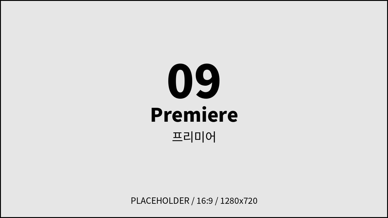 프리미어
