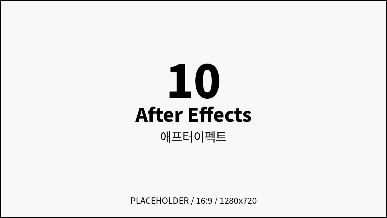 애프터이펙트